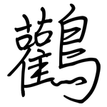 鸛: 钢笔楷书