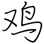 鸡: 钢笔楷书 鸡: 钢笔楷书