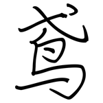 鸢: 钢笔楷书