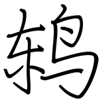 鸫: 钢笔楷书