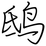 鸱: 钢笔楷书