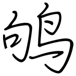 鸲: 钢笔楷书