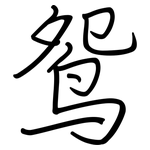 鸳: 钢笔楷书