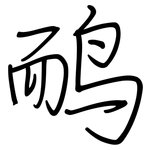 鸸: 钢笔楷书