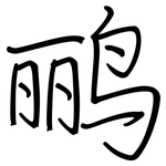 鹂: 钢笔楷书