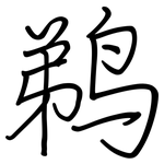 鹈: 钢笔楷书