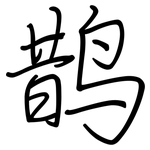 鹊: 钢笔楷书