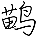 鹋: 钢笔楷书