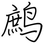 鹧: 钢笔楷书