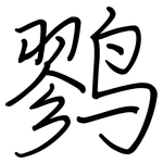 鹨: 钢笔楷书