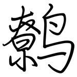 鹩: 钢笔楷书