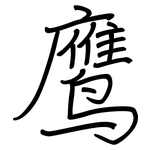 鹰: 钢笔楷书 鹰: 钢笔楷书