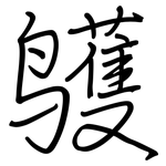 鹱: 钢笔楷书