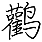 鹳: 钢笔楷书
