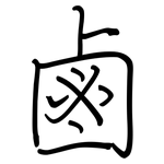 鹵: 钢笔楷书