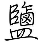 鹽: 钢笔楷书 鹽: 钢笔楷书