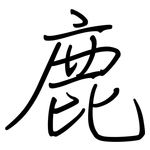 鹿: 钢笔楷书 鹿: 钢笔楷书