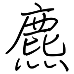 麃: 钢笔楷书