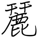 麉: 钢笔楷书