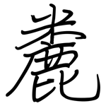 麊: 钢笔楷书