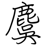 麌: 钢笔楷书