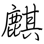 麒: 钢笔楷书