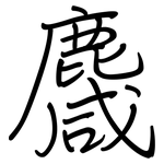 麙: 钢笔楷书