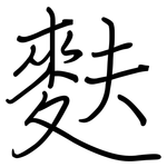 麩: 钢笔楷书