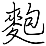 麭: 钢笔楷书