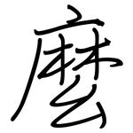麼: 钢笔楷书 麼: 钢笔楷书