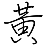 黃: 钢笔楷书