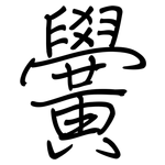 黌: 钢笔楷书