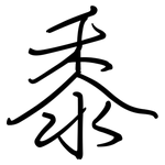 黍: 钢笔楷书