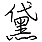 黛: 钢笔楷书