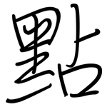 點: 钢笔楷书