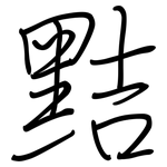 黠: 钢笔楷书