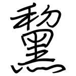 黧: 钢笔楷书