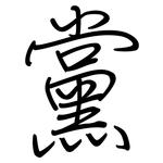 黨: 钢笔楷书
