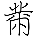 黹: 钢笔楷书