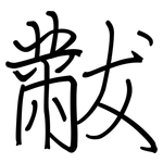 黻: 钢笔楷书