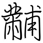 黼: 钢笔楷书