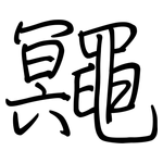 鼆: 钢笔楷书