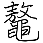 鼇: 钢笔楷书