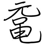 鼋: 钢笔楷书