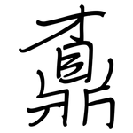鼒: 钢笔楷书