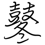 鼕: 钢笔楷书