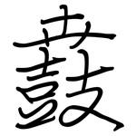 鼖: 钢笔楷书