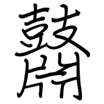 鼘: 钢笔楷书