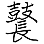 鼚: 钢笔楷书