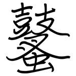鼜: 钢笔楷书